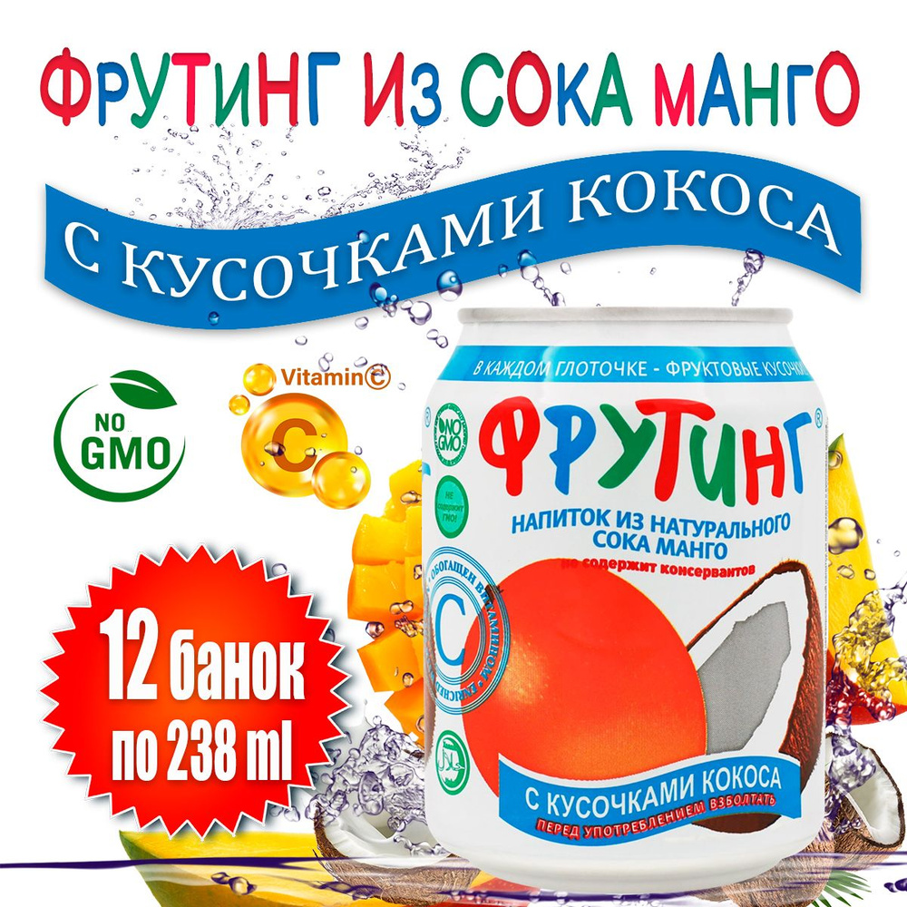 Напиток Фрутинг из сока манго с кусочками кокоса, 12 шт по 238 мл ...