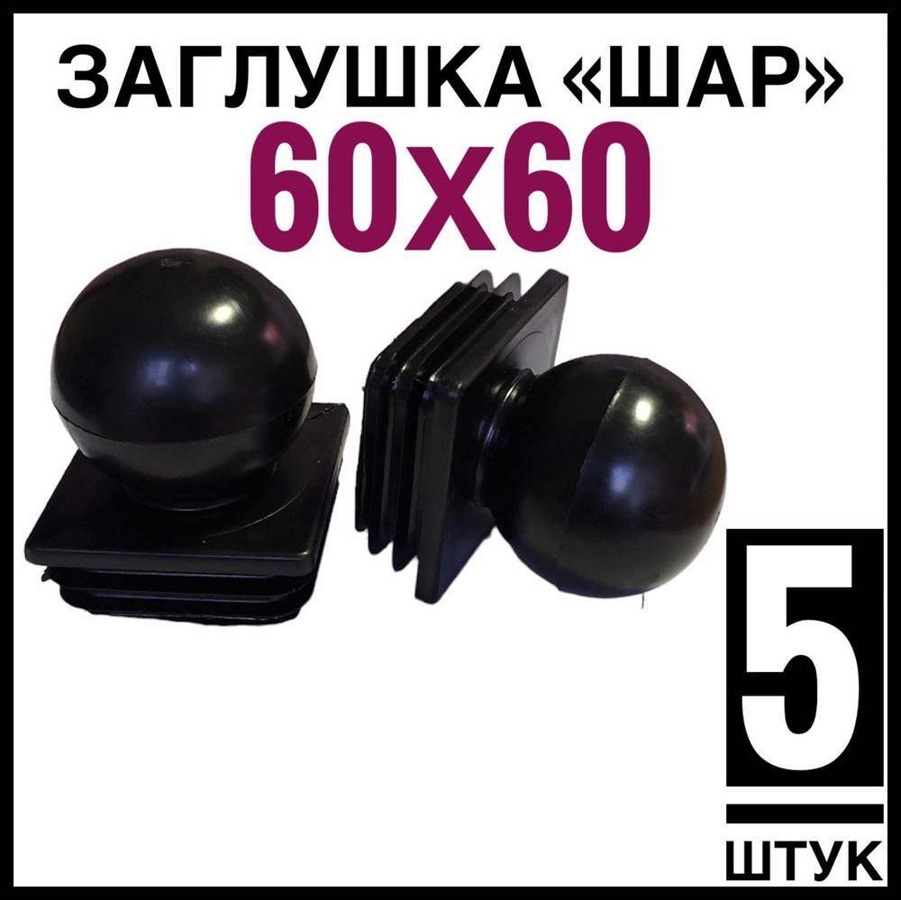 Заглушка ШАР 5 штук на столб 60Х60 #1