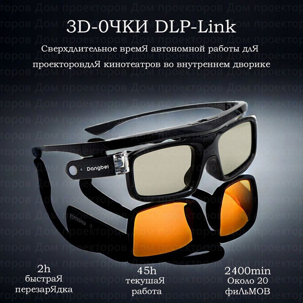 Активные 3D очки Dangbei DLP Link купить на OZON по низкой