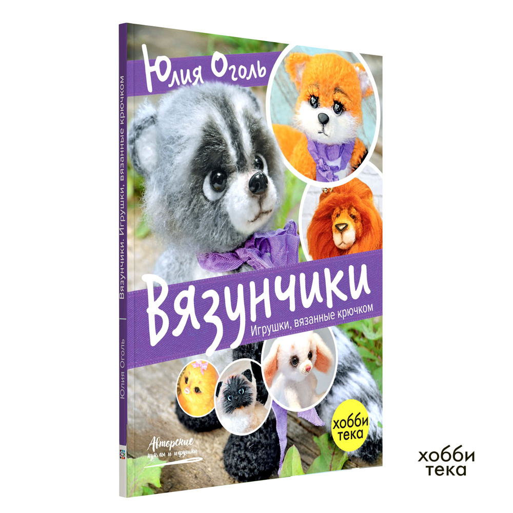 Вязунчики. Игрушки, вязаные крючком. Оголь Юлия | Оголь Юлия - купить с  доставкой по выгодным ценам в интернет-магазине OZON (208629881)