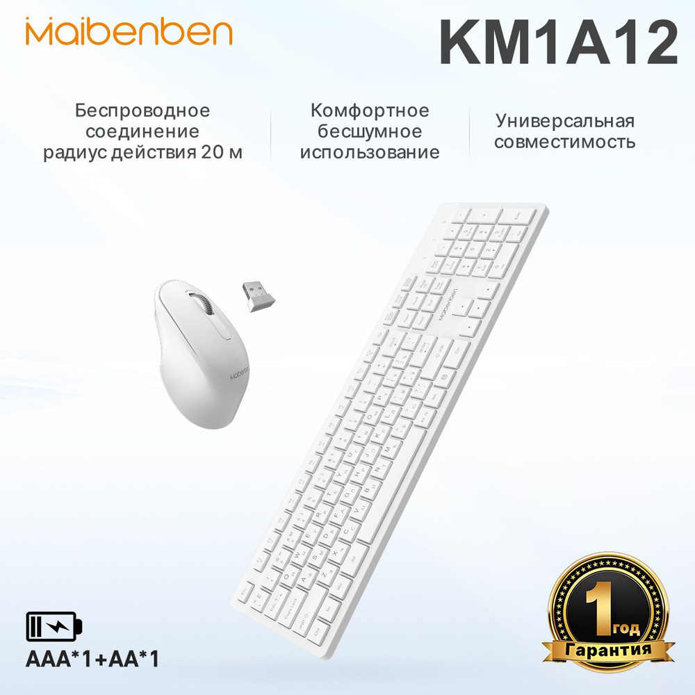 Беспроводная клавиатура + мышь комплект MAIBENBEN KM1A12 для компьютера,  ноутбука, офиса и дома, белый купить по выгодной цене в интернет-магазине  OZON (1378765872)