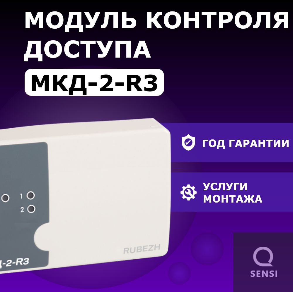 Модуль контроля доступа Рубеж МКД-2-R3 - купить по выгодным ценам в  интернет-магазине OZON (1482423380)