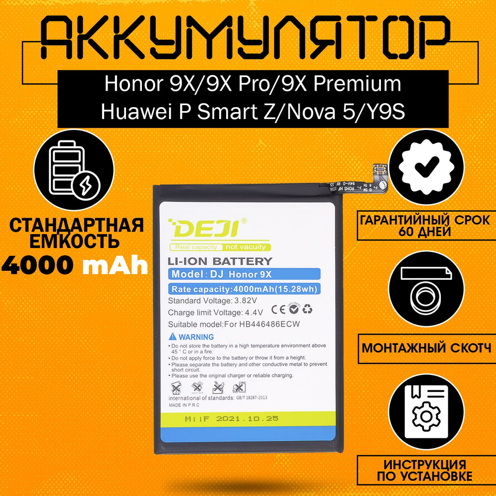 Аккумулятор (HB446486ECW) 4000 mAh для Honor 9X, 9X Pro, 9X Premium, Huawei  P Smart Z, Nova 5, Y9S + клейкая лента + инструкция - купить с доставкой по  выгодным ценам в интернет-магазине OZON (715374881)