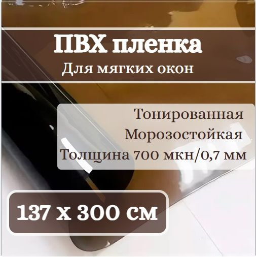 Пленка ПВХ тонированная "Мягкое стекло", 137 х 300 см #1