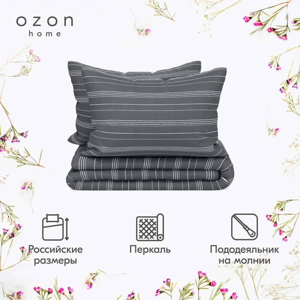 Комплект постельного белья Ozon home Бриз Темно-серый 2-х спальный Перкаль, пододеяльник 175x215 / наволочки #1