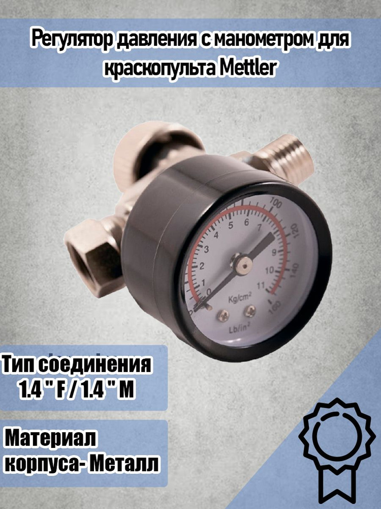 Регулятор давления Mettler с манометром для краскопульта, 1 шт. купить ...