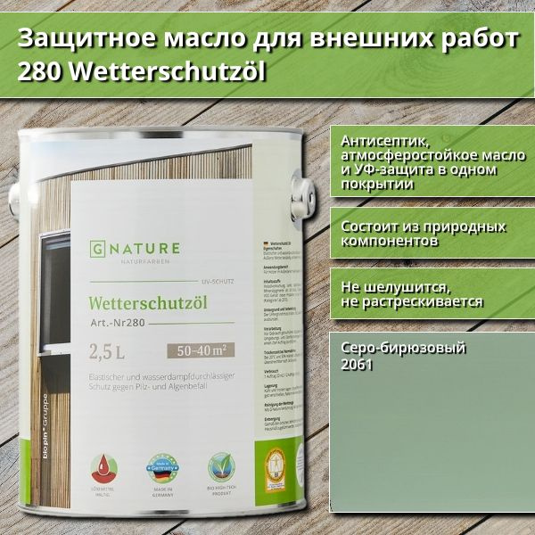 Защитное масло для внешних работ GNature 280 Wetterschutzol, 2.5 л, цвет 2061 Серо-бирюзовый  #1