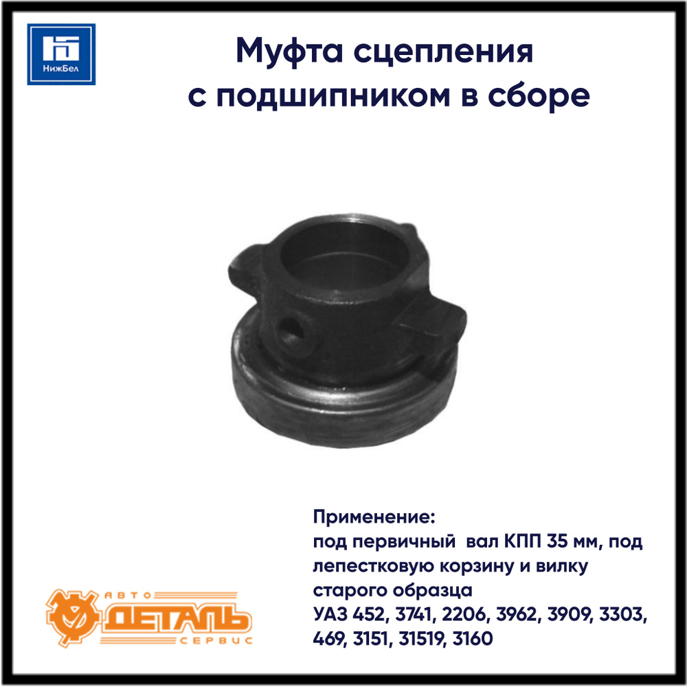 Муфта сцепления с подшипником в сборе (под первичный вал КПП 35 мм) для ...
