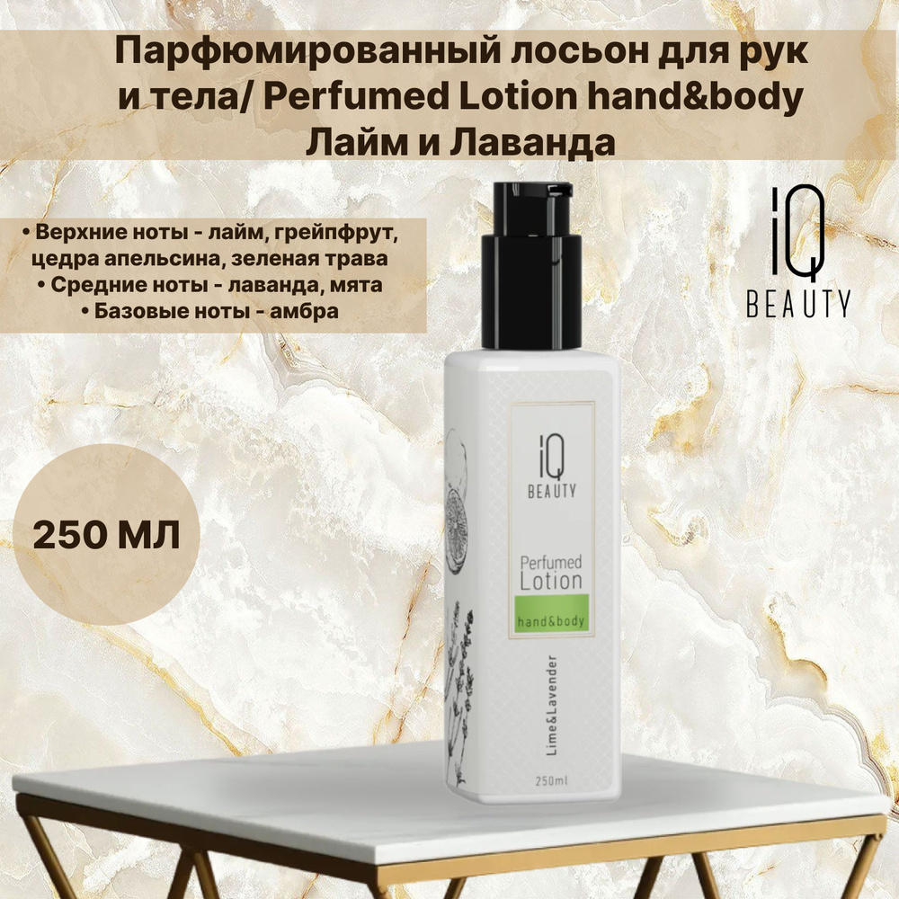 IQ BEAUTY Парфюмированный лосьон для рук и тела "Лайм и Лаванда"//Perfumed Lotion hand&body/ Lime&Lavender, #1