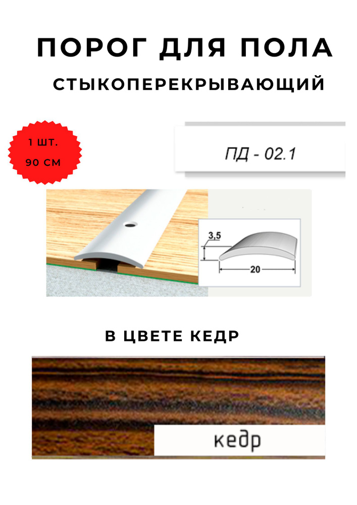 Порог для пола стыкоперекрывающий ПД-02.1 КЕДР 3,5х20 мм #1