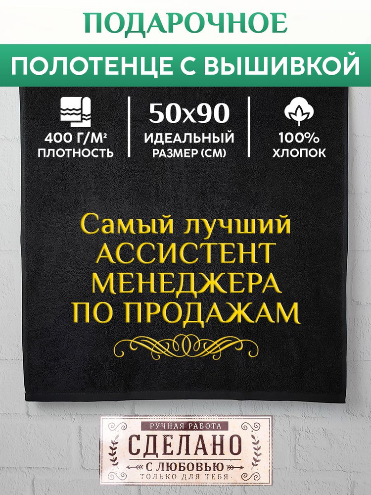 Полотенце банное, махровое с вышивкой Ассистент менеджера по продажам  #1