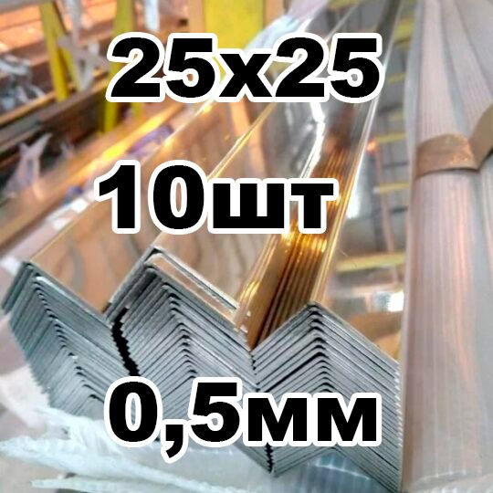 уголок из нержавеющей стали наружный 25*25 толщина 0,5 зеркальный  #1