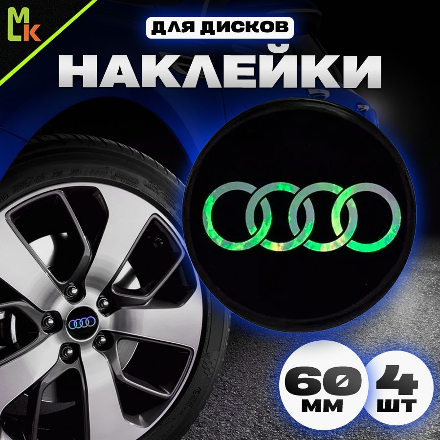 Наклейки на колесные диски автомобиля с логотипом Ауди /Audi  Mashinokom,D-60 мм - купить по выгодным ценам в интернет-магазине OZON  (176658759)