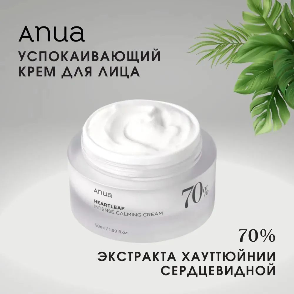 Anua Heartleaf 70% Intense Calming Cream крем для лица, 50мл - купить с ...