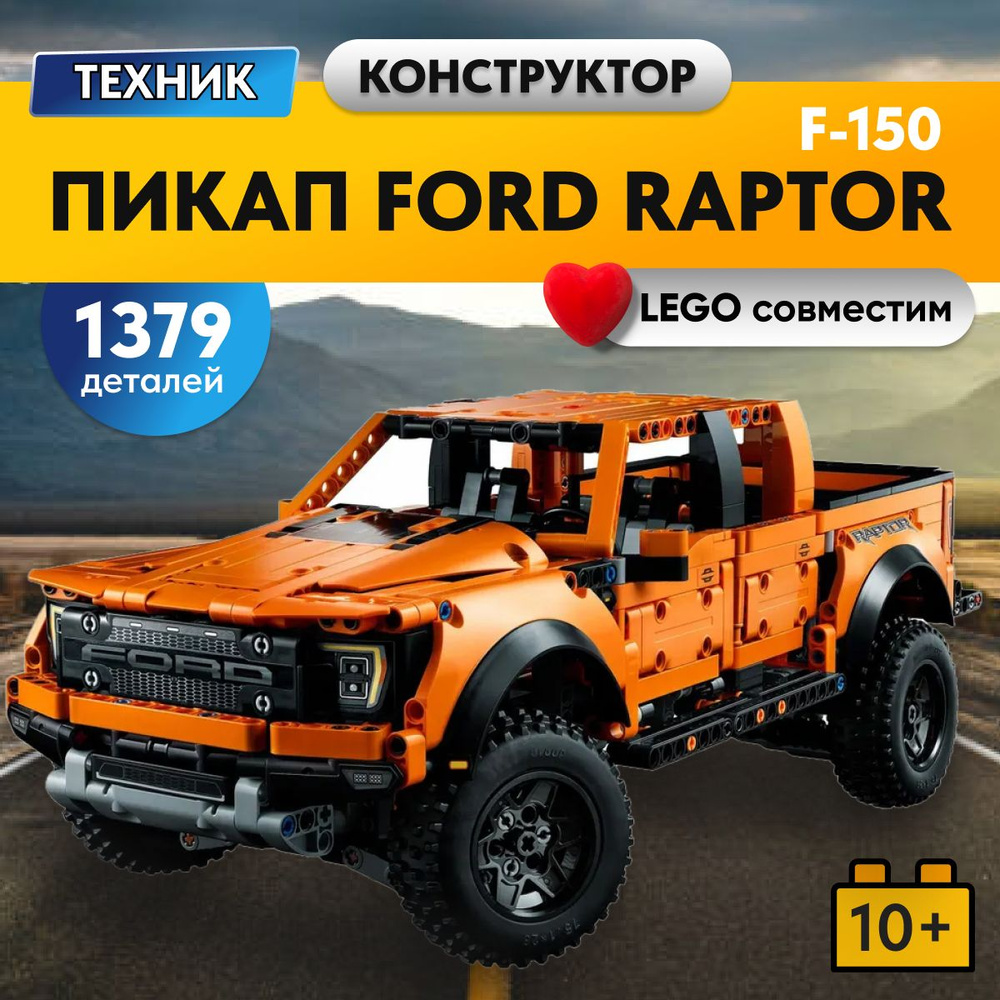 Конструктор LX Техника Ford Raptor F-150, 1379 деталей( Форд раптор Ф ...