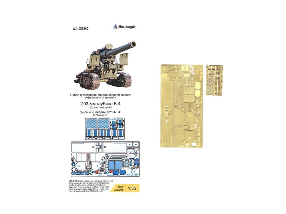 035560 Микродизайн Фототравление для гаубицы Б-4 (Звезда) (1:35)  #1