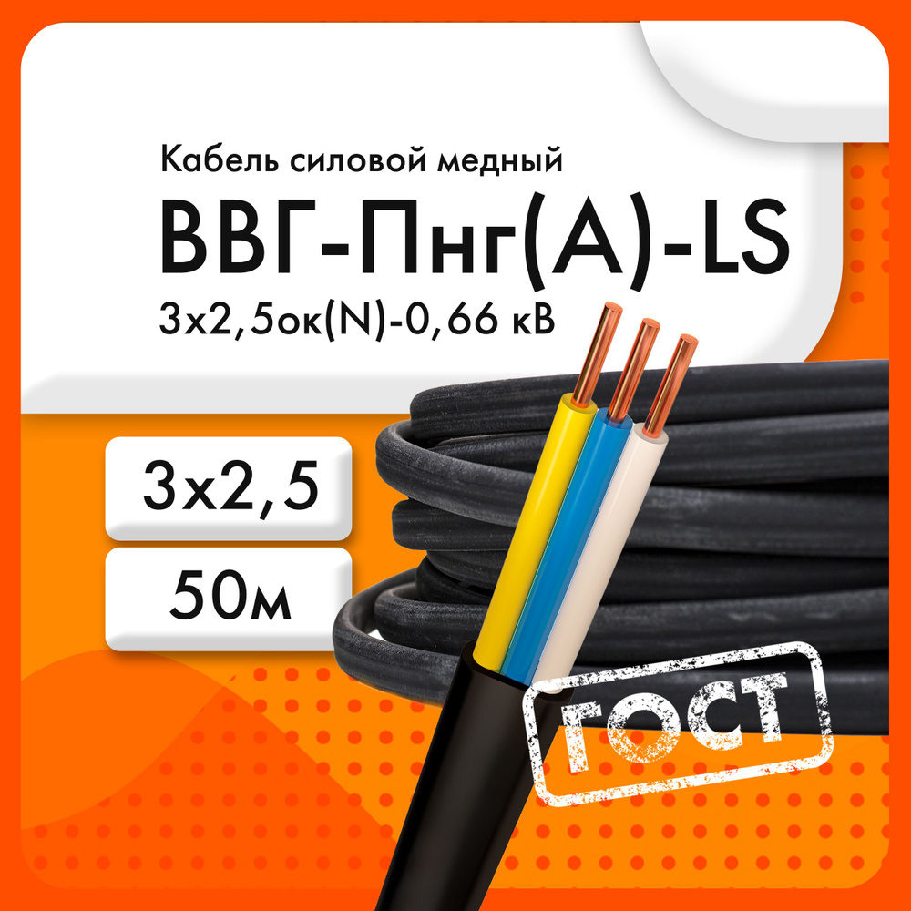 ЭКЗ Силовой кабель ВВГ-Пнг(A)-LS 3 x 2.5 мм², 50 м