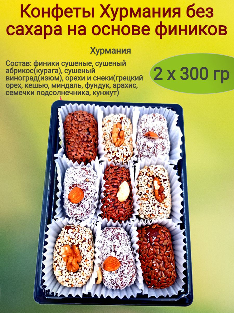 Конфеты Хурмания без сахара,(овал), 600 гр. #1