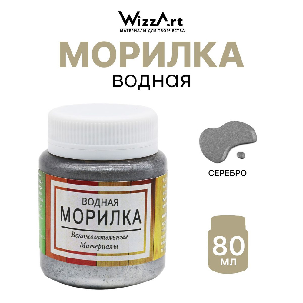 Морилка Серебро, 80 мл Wizzart #1