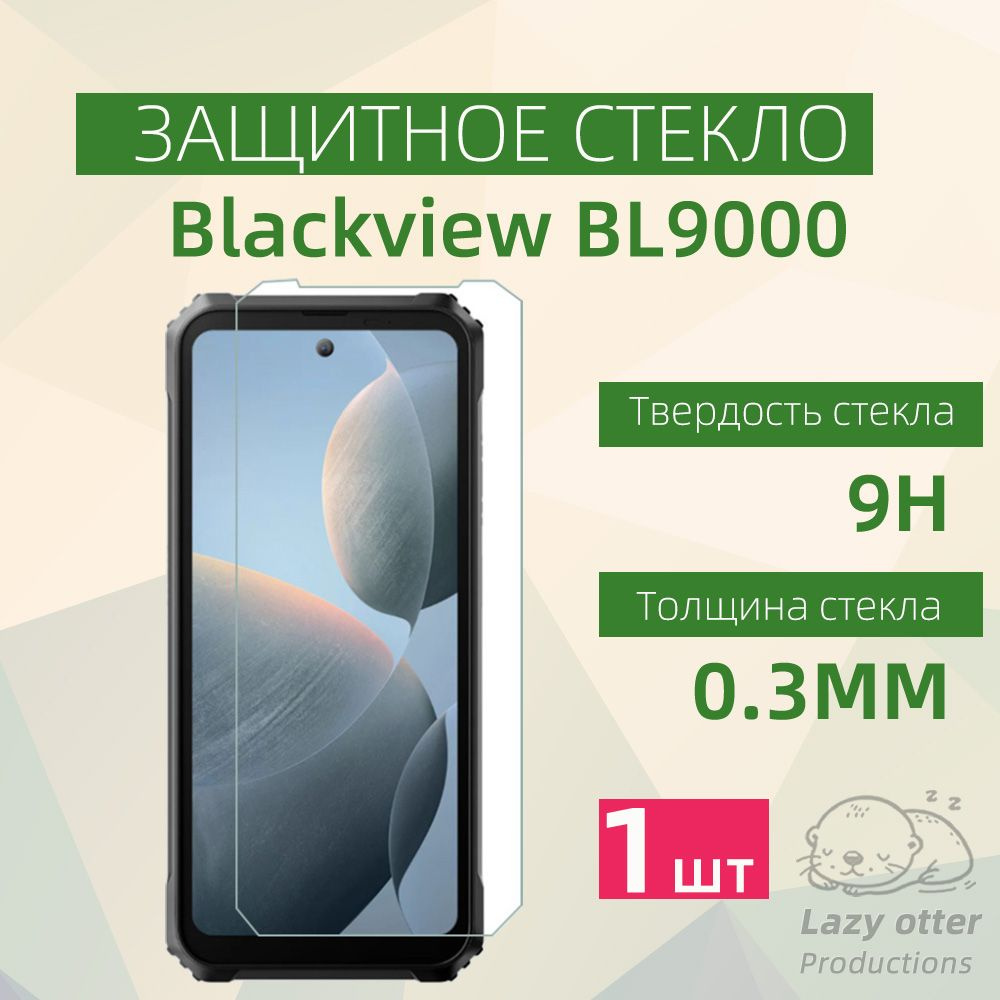 Защитное стекло для Blackview BL9000,Защитное закаленное противоударное  стекло для Blackview BL9000 с олеофобным покрытием - купить с доставкой по  выгодным ценам в интернет-магазине OZON (1541861187)