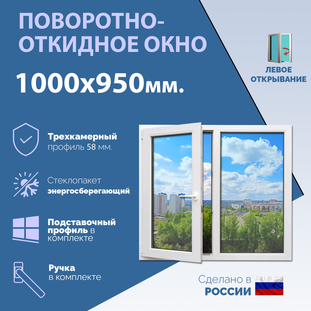 Двустворчатое окно ПВХ (ШхВ) 1000х950 мм. (100х95см.) ЛЕВОЕ. Профиль KRAUSS - 58 мм. Стеклопакет энергосберегающий #1