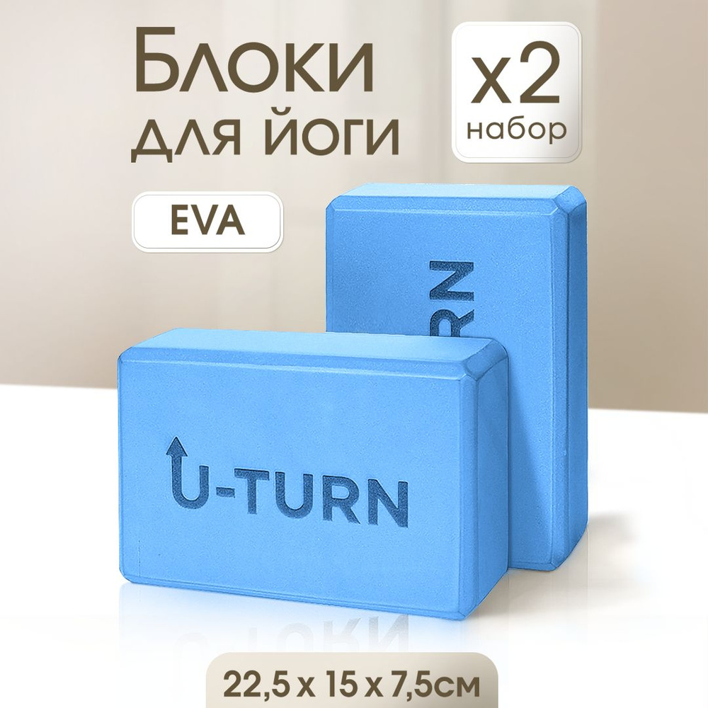 Блоки для йоги 22,5х15х7,5см. Комплект блоков для спорта из 2шт., голубой (Арт.БК-1381) Кирпичики для #1