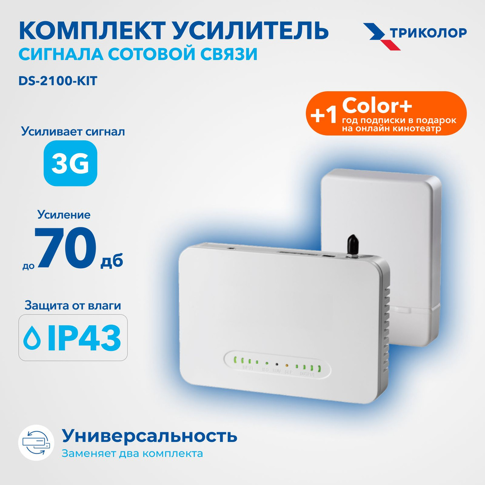 Комплект усилитель сотовой связи Триколор DS-2100-kit, белый, 3G - купить с  доставкой по выгодным ценам в интернет-магазине OZON (168310486)