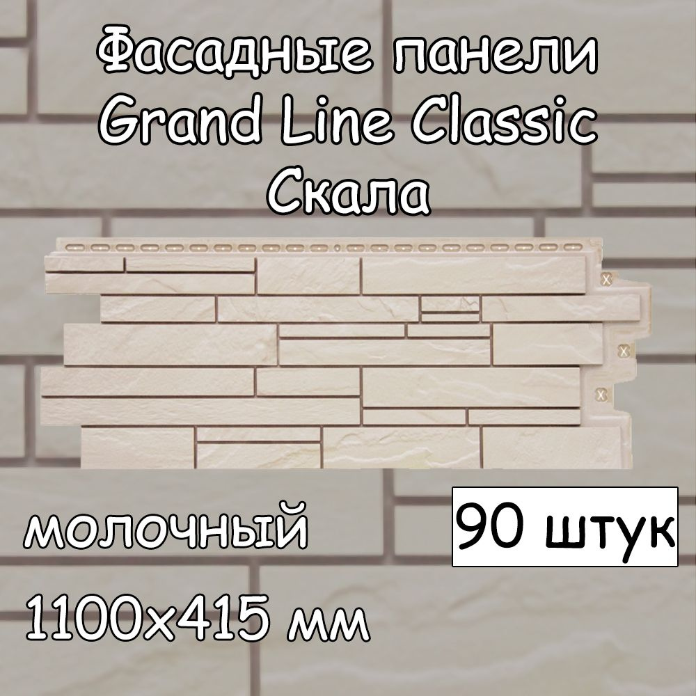 90 штук фасадных панелей Grand Line Скала 1100х415 мм молочный под камень, Гранд Лайн Classic (классик) #1