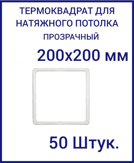 Термоквадрат прозрачный (d-200х200 мм) для натяжного потолка, 50 шт.  #1