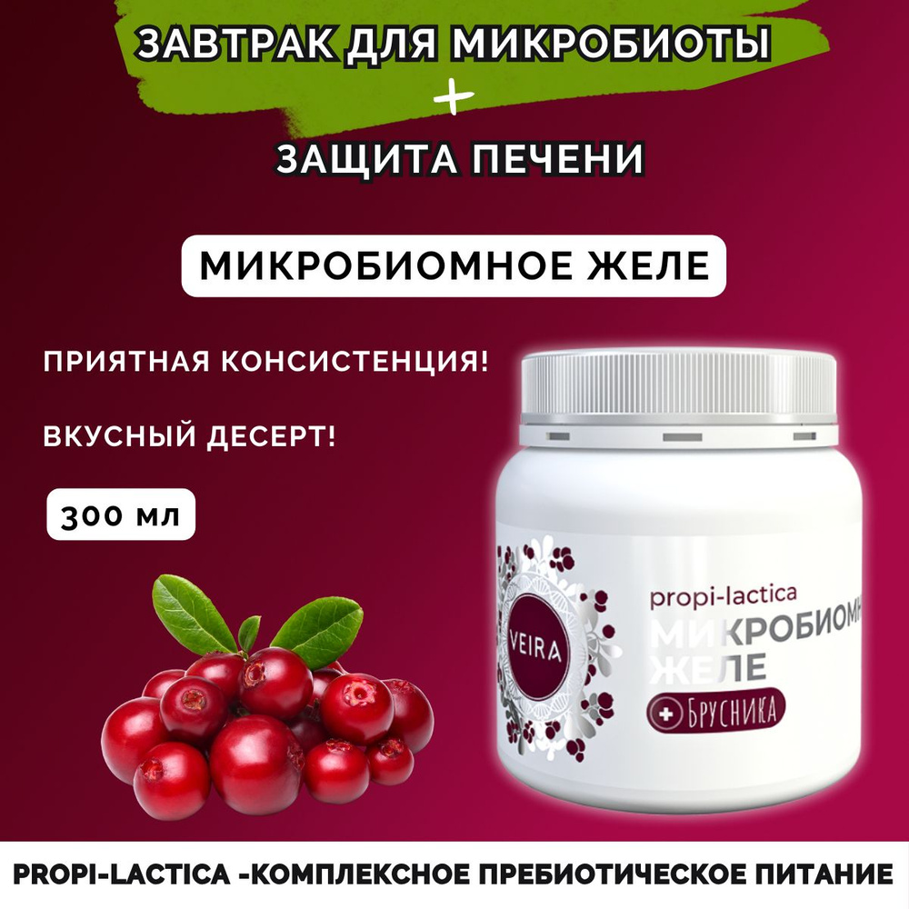 Микробиомное желе +брусника для микробиоты и защиты печени  #1