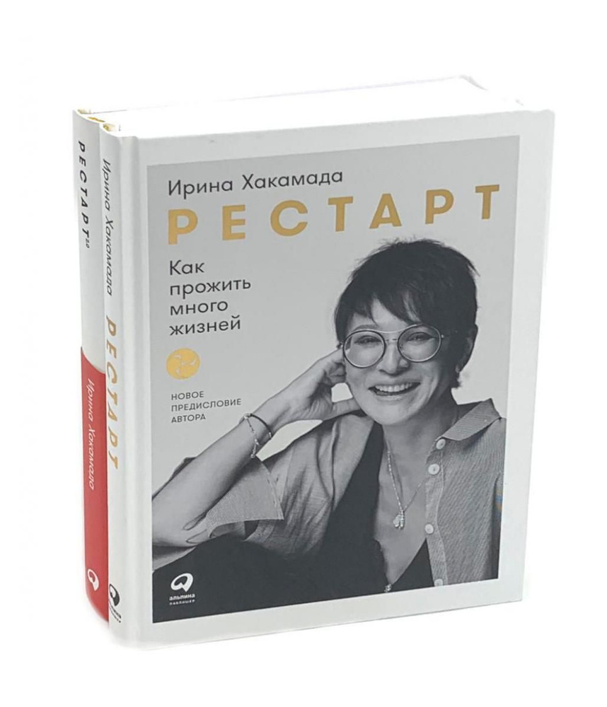 Рестарт: Как прожить много жизней. + Рестарт 2.0. Книга-практикум. Ваш ...