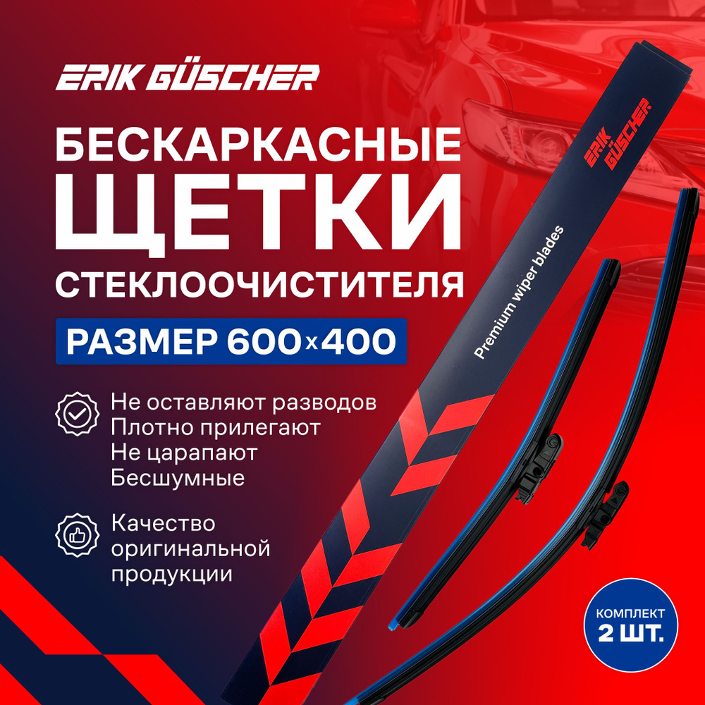 Комплект бескаркасных щеток стеклоочистителя ERIK GUSCHER EGW100007 ...