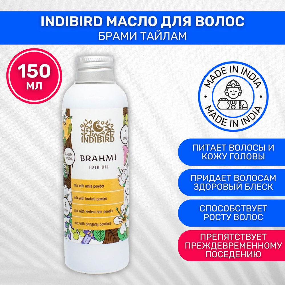 INDIBIRD Brahmi Thailam Hair Oil / Масло для волос Брами Тайлам 1 шт 150 мл  #1