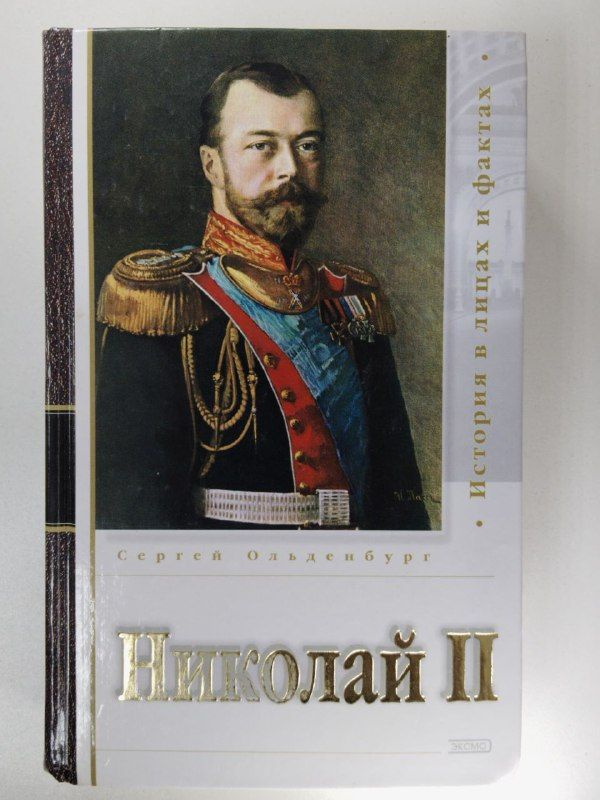 Царствование императора Николая 2 | Ольденбург Сергей Сергеевич ...