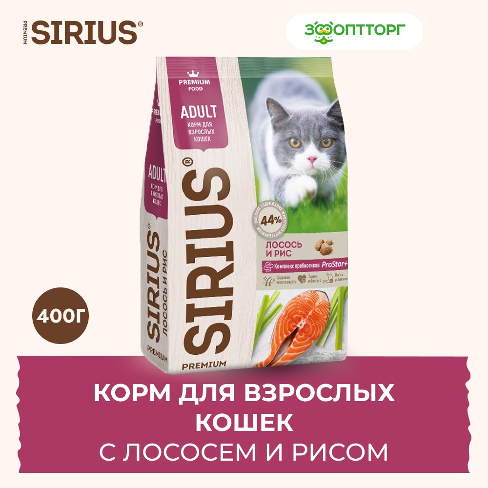 Сухой корм Sirius для взрослых кошек с лососем и рисом, 400 г.  #1