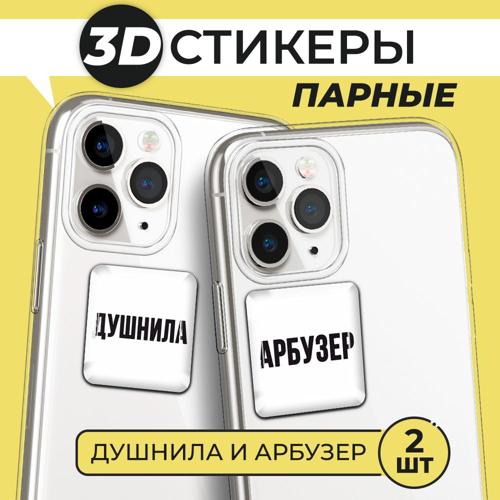 3Д стикеры парные на телефон, 3D наклейки Душнила и арбузер  #1