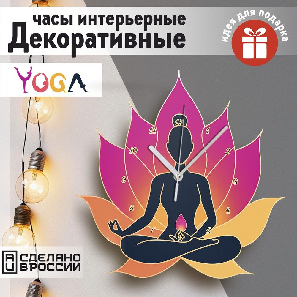 Настенные фигурные часы УФ в форме "Yoga (йога, йог, лотос) - 49"  #1