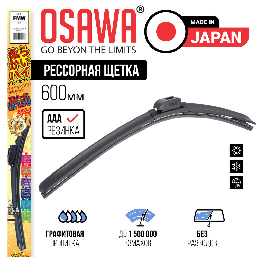 Osawa-FMW-60 Рессорная щетка стеклоочистителя 600 мм / Дворники автомобильные  #1