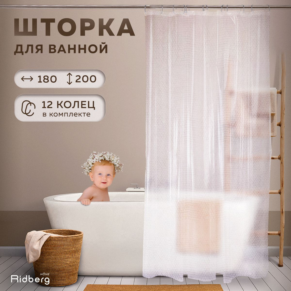 Штора для ванной 200x180 см Ridberg Home Шторы_прозрачные_Ridberg_Ридберг -  купить по выгодным ценам в интернет-магазине OZON (1097452149)