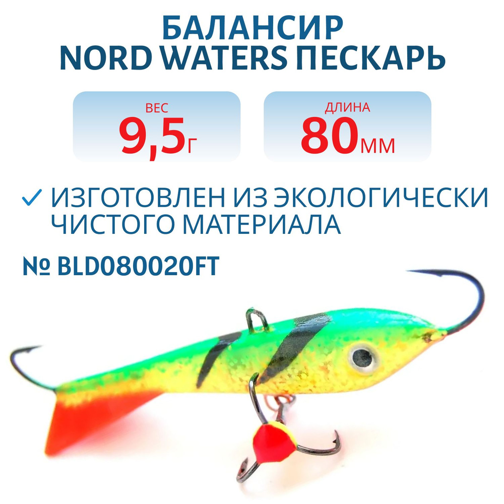 Балансир Nord Waters Пескарь 80мм/ 29 гр BLD080020FT #1