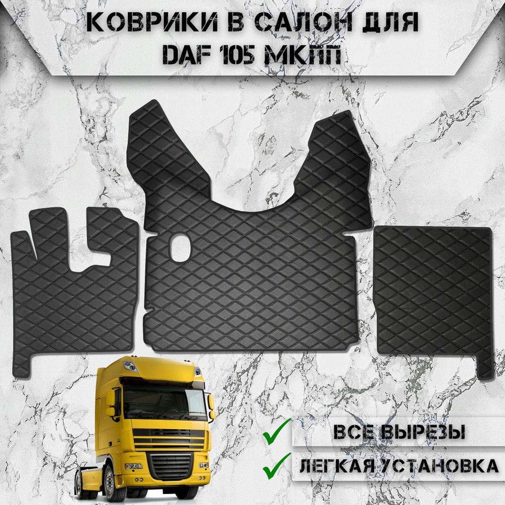 Коврики в салон из эко-кожи Для Даф / Daf 105 МКПП Чёрный с Чёрной строчкой  #1