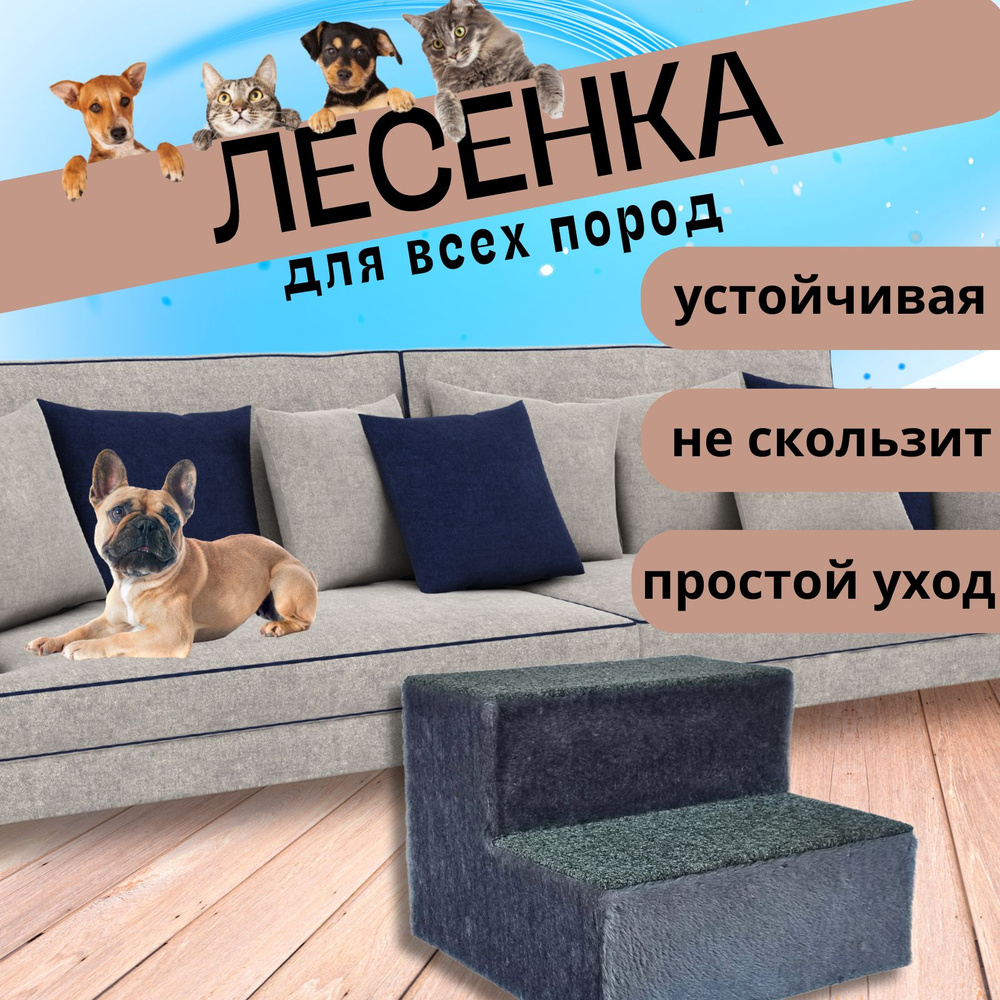 Лестница для собак без домика на две ступеньки Alpha Cat&Dog, серая -  купить с доставкой по выгодным ценам в интернет-магазине OZON (1526298440)