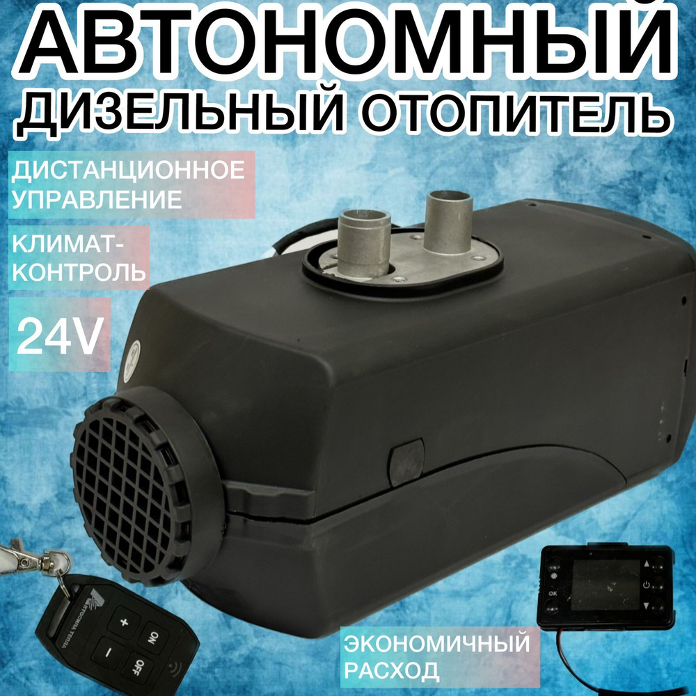 Автономный воздушный дизельный отопитель 12В 5 кВт (сухой фен) Автономка с  дистанционным запуском и климат-контролем (12V 5kW) купить по выгодной цене  в интернет-магазине OZON (738701204)