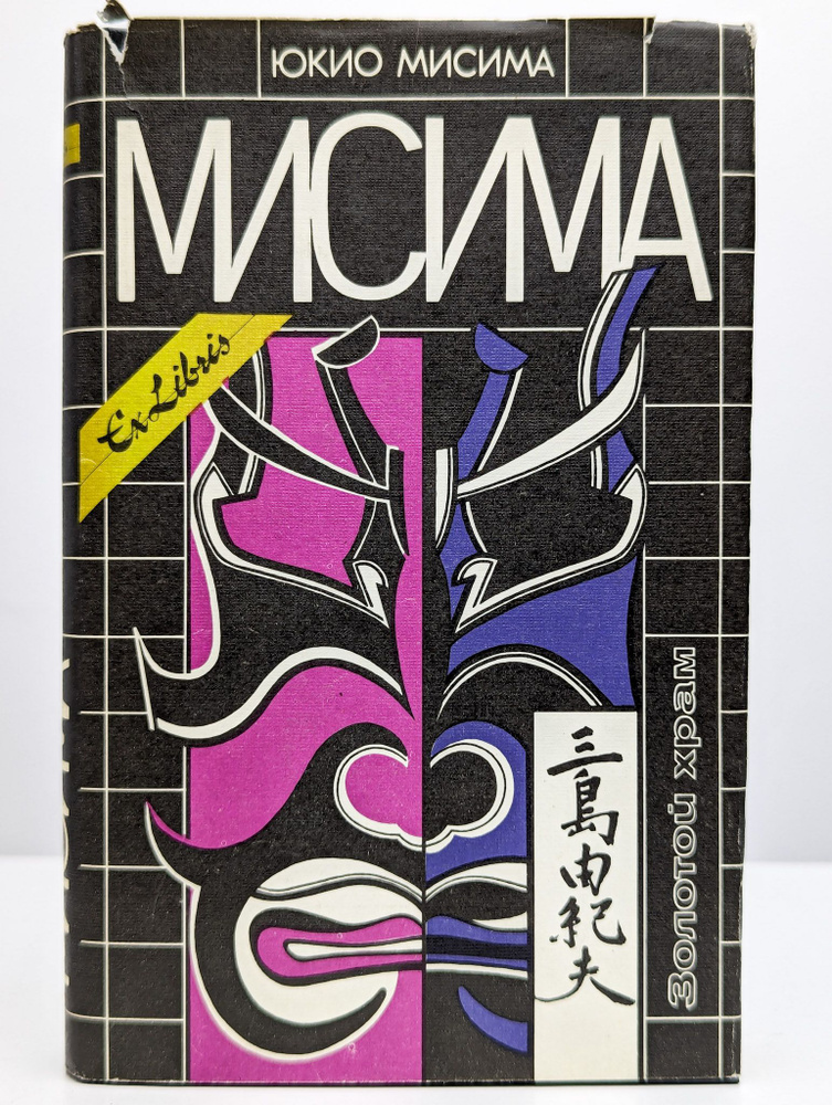 Золотой храм | Мисима Юкио - купить с доставкой по выгодным ценам в ...