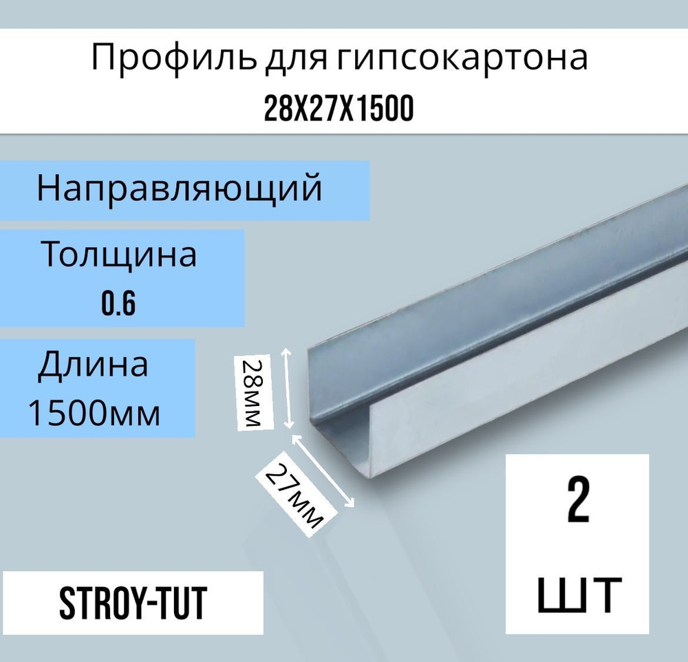 Профиль для гипсокартона , направляющий 28х27х1500 толщина 0,6 мм ( 2 штуки)  #1