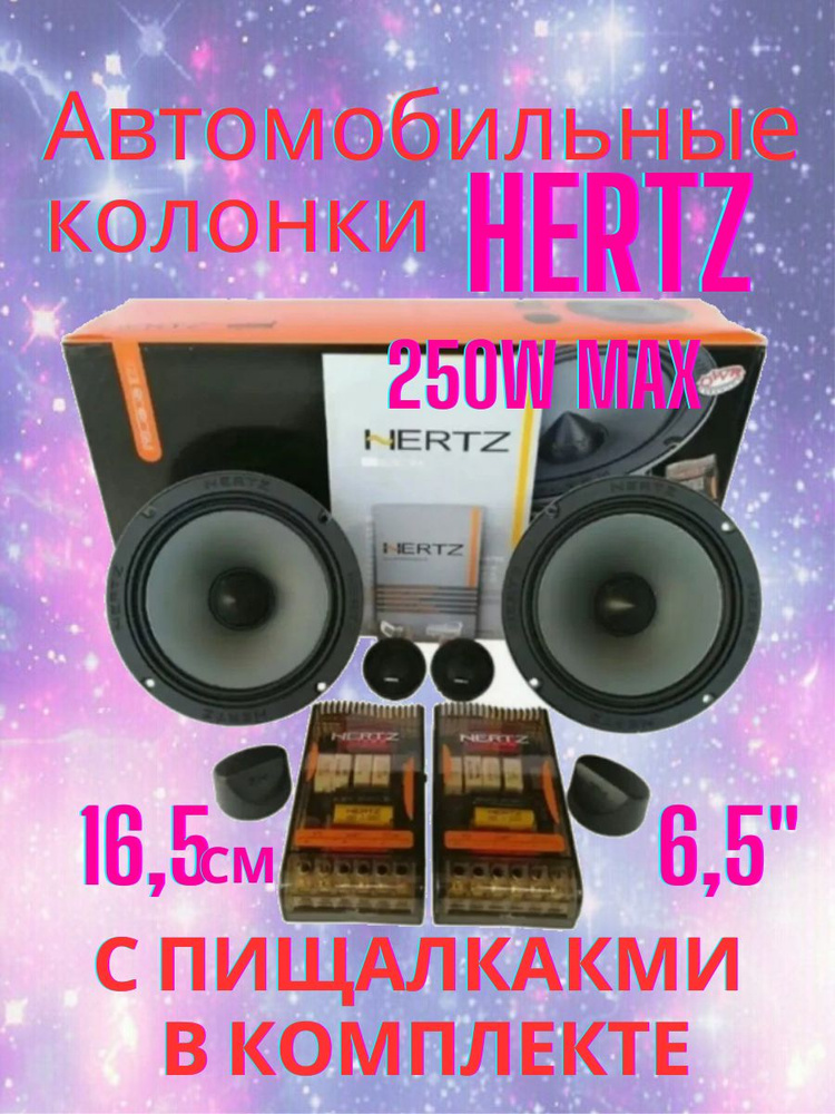 Автомобильные колонки Hertz HSK 16,5 см 250W MAX комплект с пищалками / Динамики автомобильные 6,5" (дюймов) #1