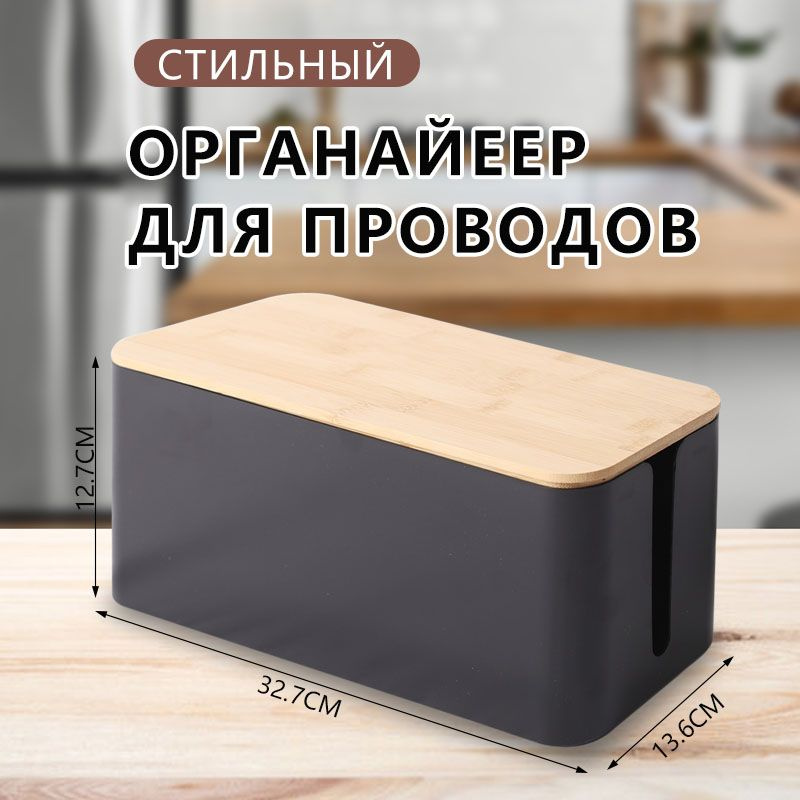Органайзер для проводов и зарядок пластиковый с крышкой - купить с ...