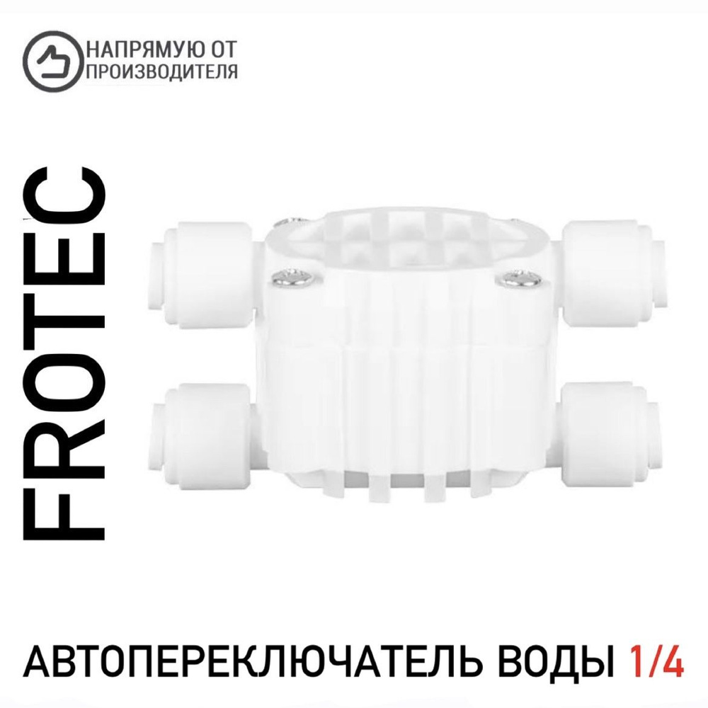 Автопереключатель воды 1/4" (четырехходовой клапан) Frotec #1