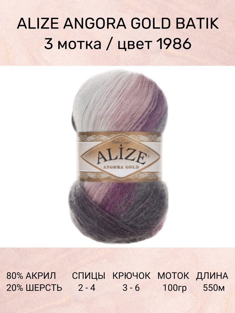 Пряжа Alize Angora Gold Batik: 1986, 3 шт 550 м 100 г, 20% шерсть, 80% акрил #1