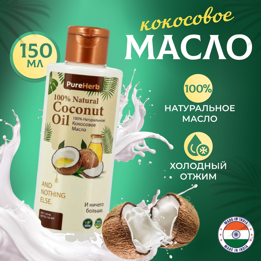 Масло кокосовое для тела и волос, массажа, 150 мл - купить с доставкой ...